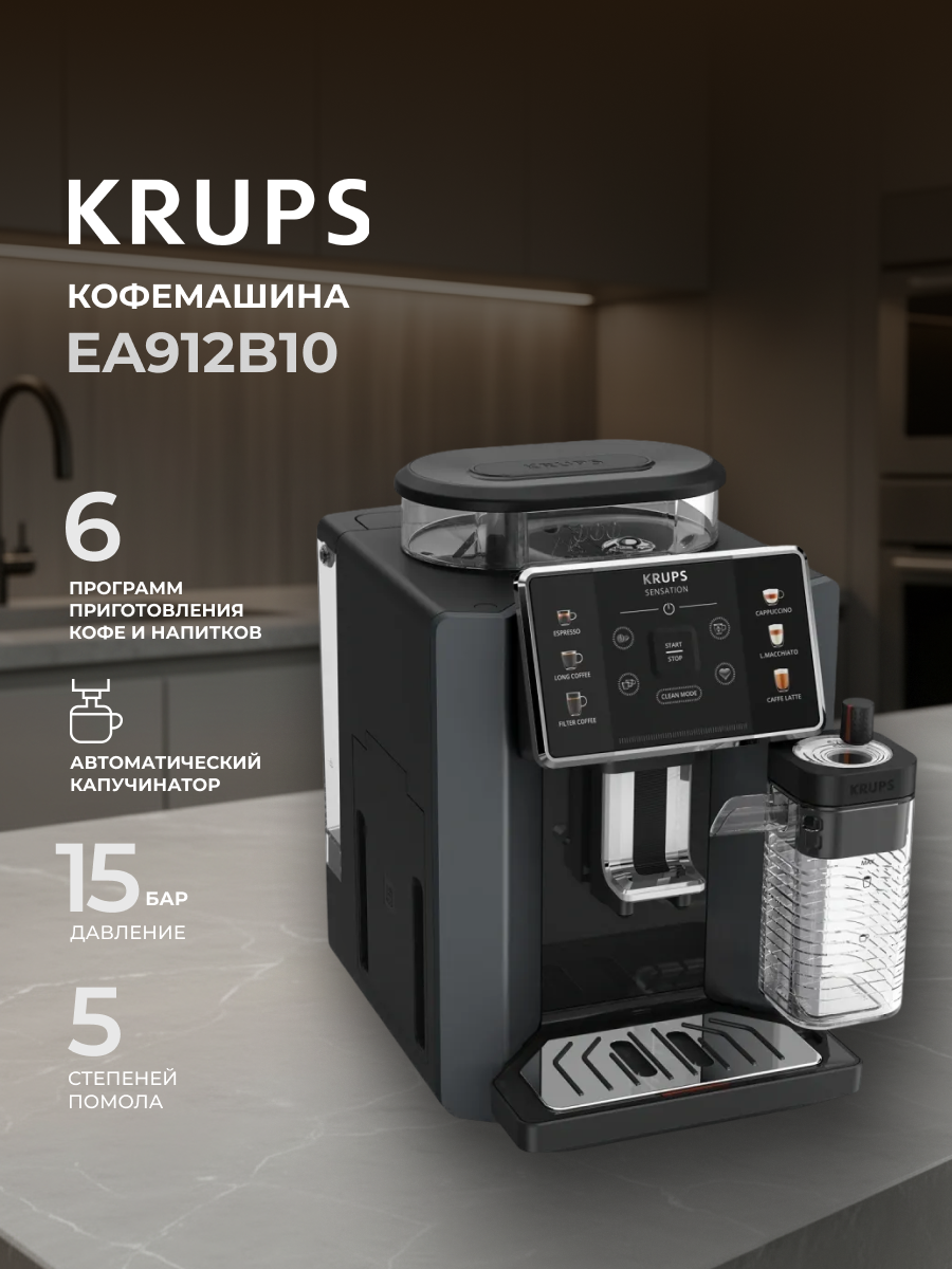 Кофемашина Krups Sensation Milk EA912B10, сенсорное управление, 15 Бар