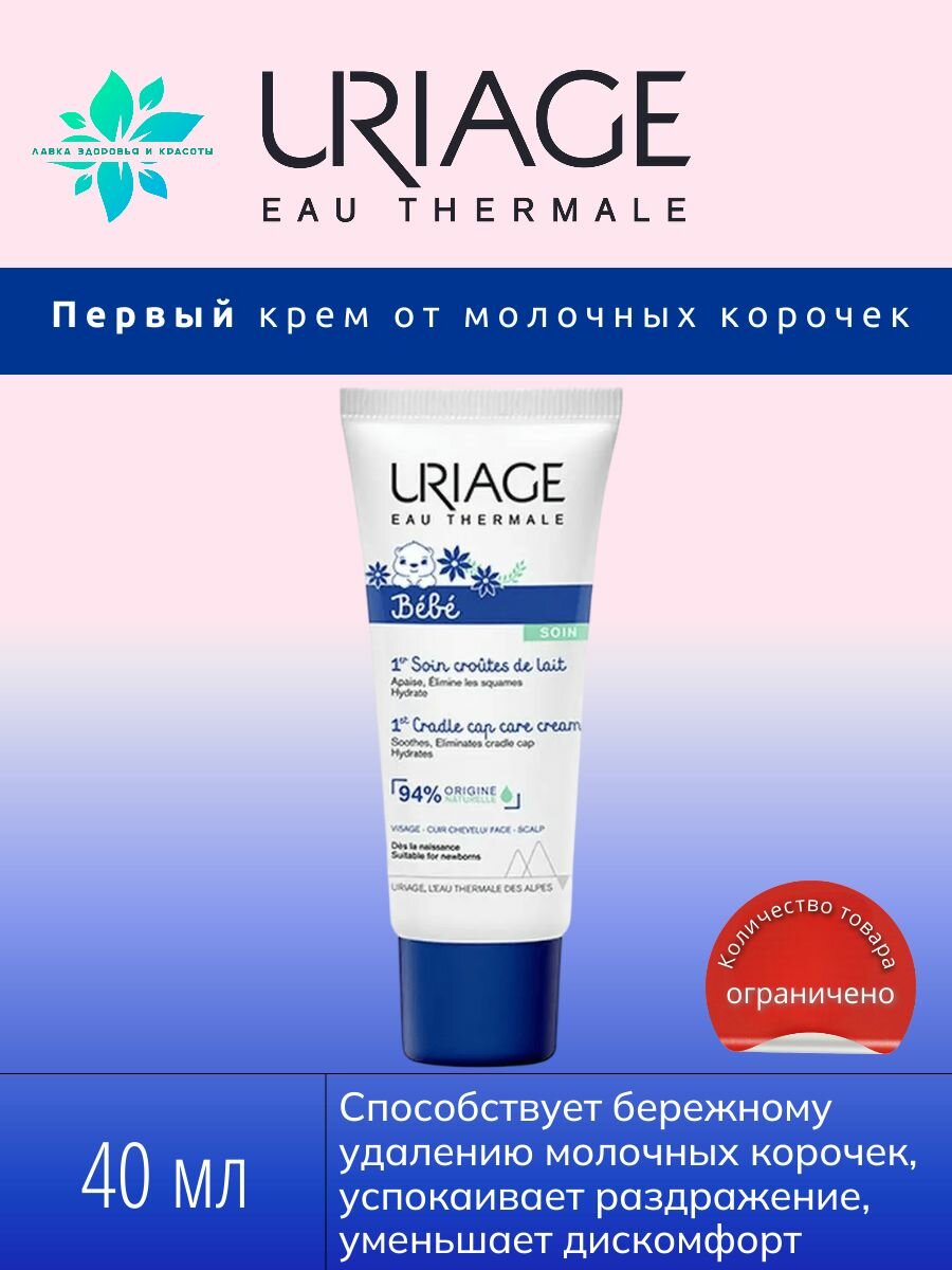 URIAGE, Bebe Первый крем для кожи головы детей от молочных корочек, для поврежденной и раздраженной кожи, для новорожденных, детей и младенцев, 40 мл