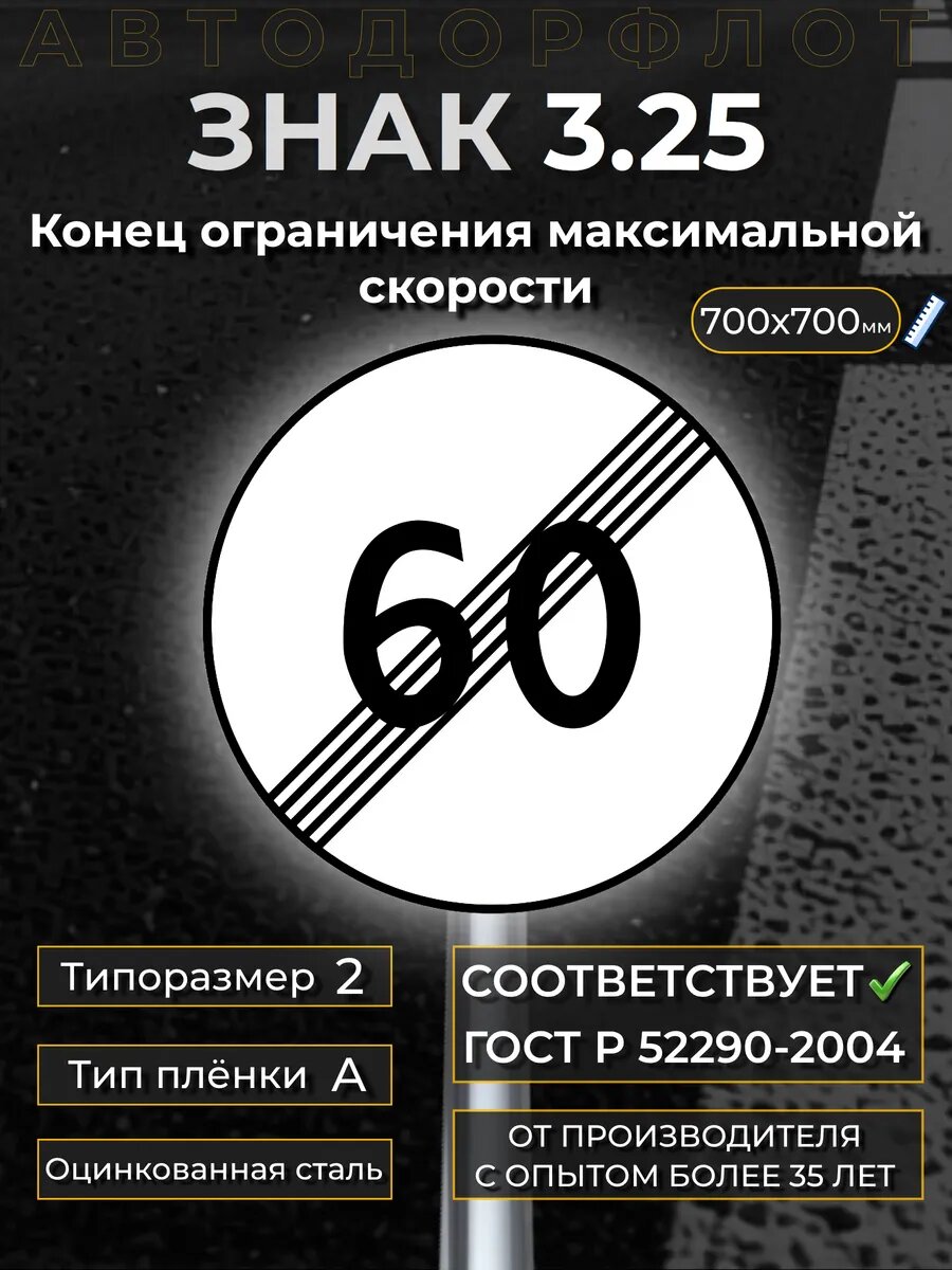 Дорожный знак 3.25 Конец ограничения м. скорости (60км/ч)