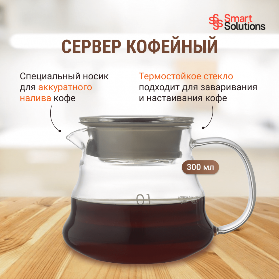 Кофейник Smart Solutions /сервер для кофе, 300 мл (KW-SS-CPT-GLS-300)