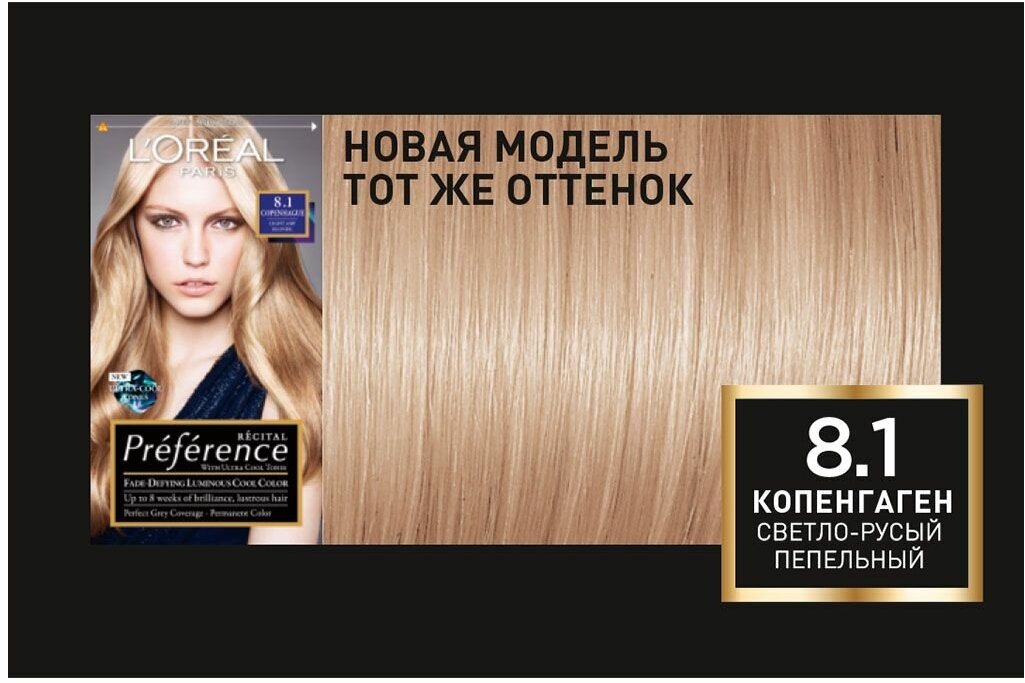 Краска для волос L'Oreal Paris Preference Копенгаген тон 8.1, 174 мл - фото №6