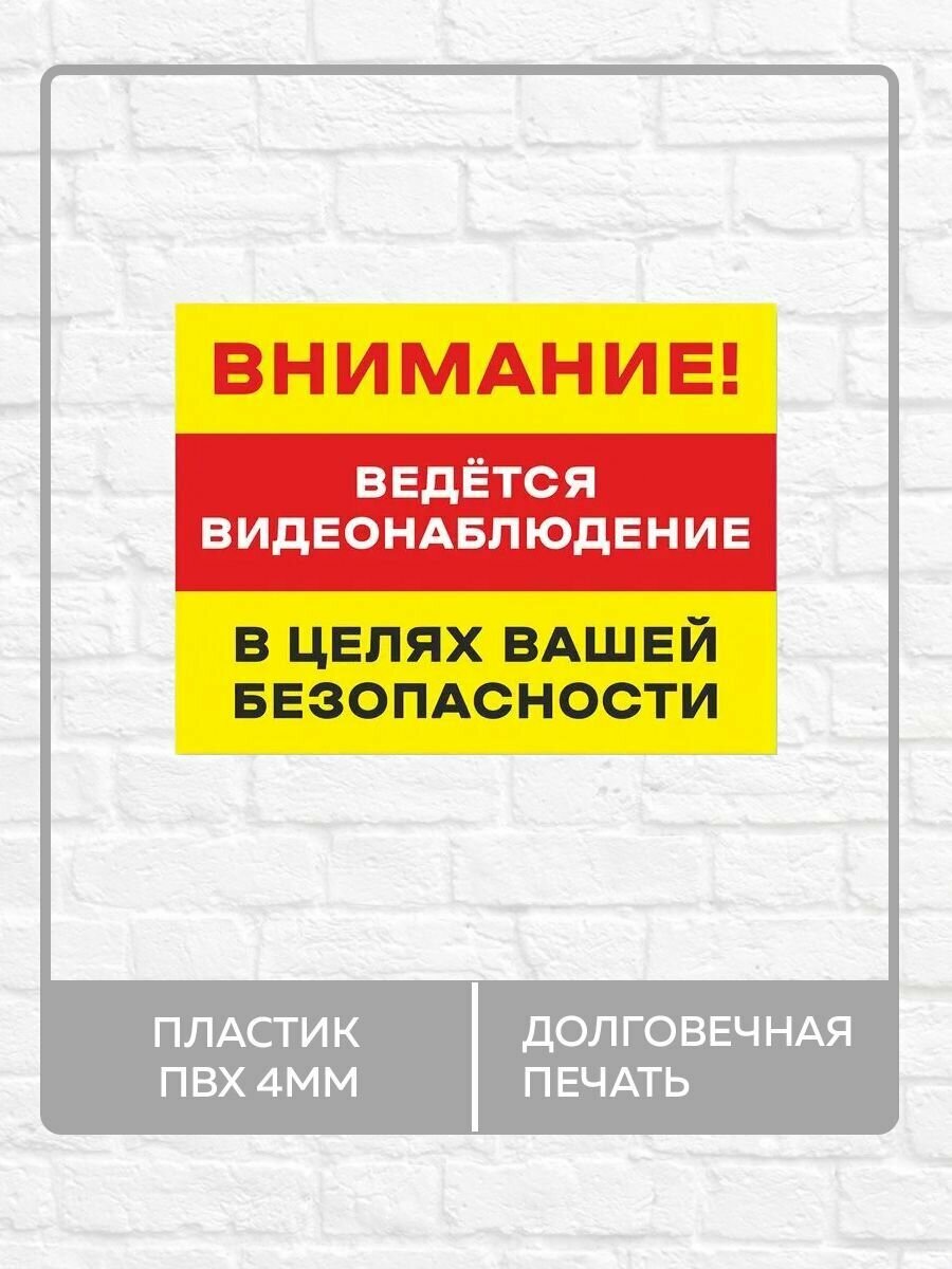 Табличка "Внимание! В целях вашей безопасности ведется видеонаблюдение" А5 (20х15см)