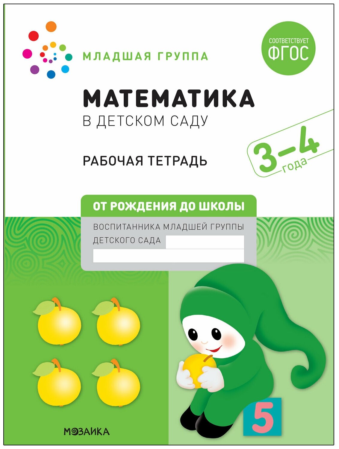 Математика в детском саду. Рабочая тетрадь. 3-4 года. - фото №1