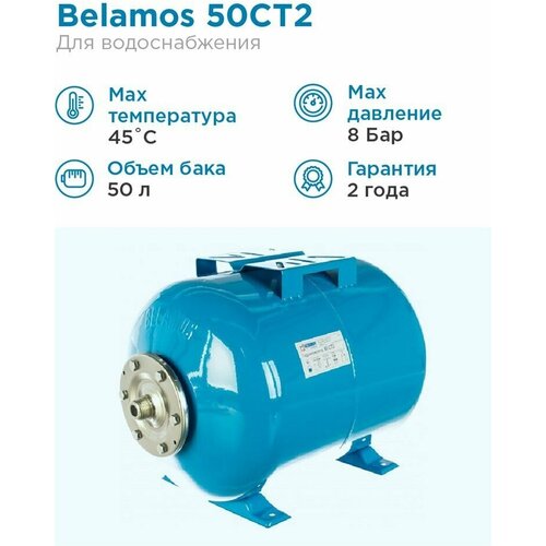 Гидроаккумулятор BELAMOS 50CT2 50 л горизонтальная установка