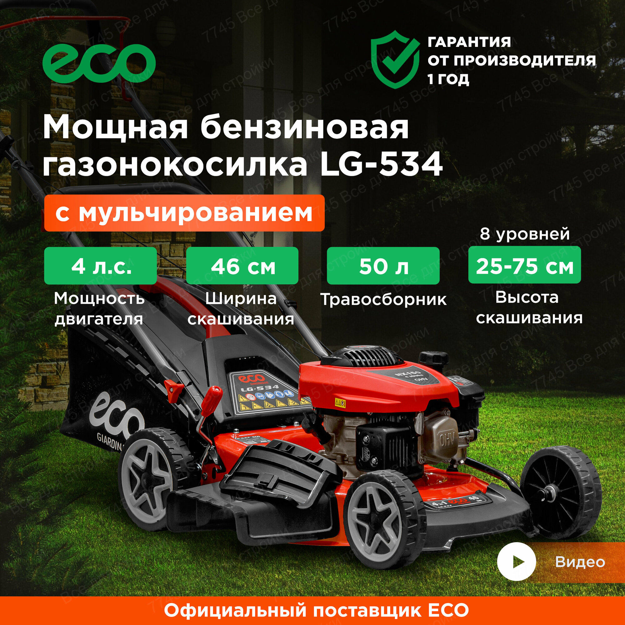 Газонокосилка бензиновая ECO LG-534 (4.0 л. с шир. 46 см ручной привод мульчир стальн. корпус травосборник 50 л) (EC1505-1)