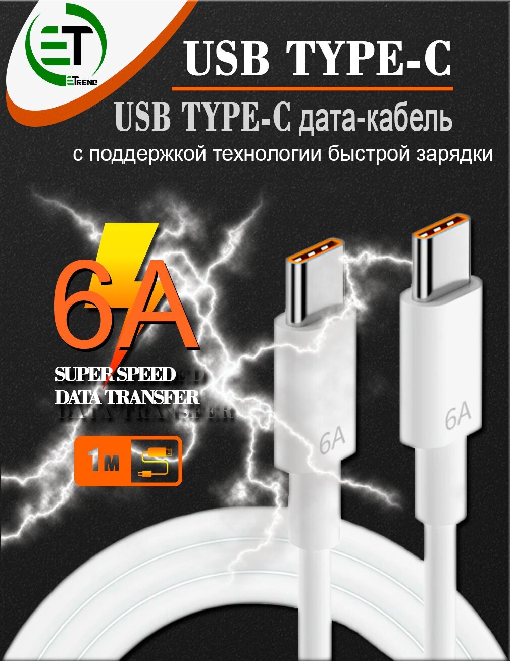 Кабель Type-C - Type-C 6A для быстрой зарядки и передачи данных/ для смартфонов Samsung, Honor, Xiaomi, Huawei и др./ 1м