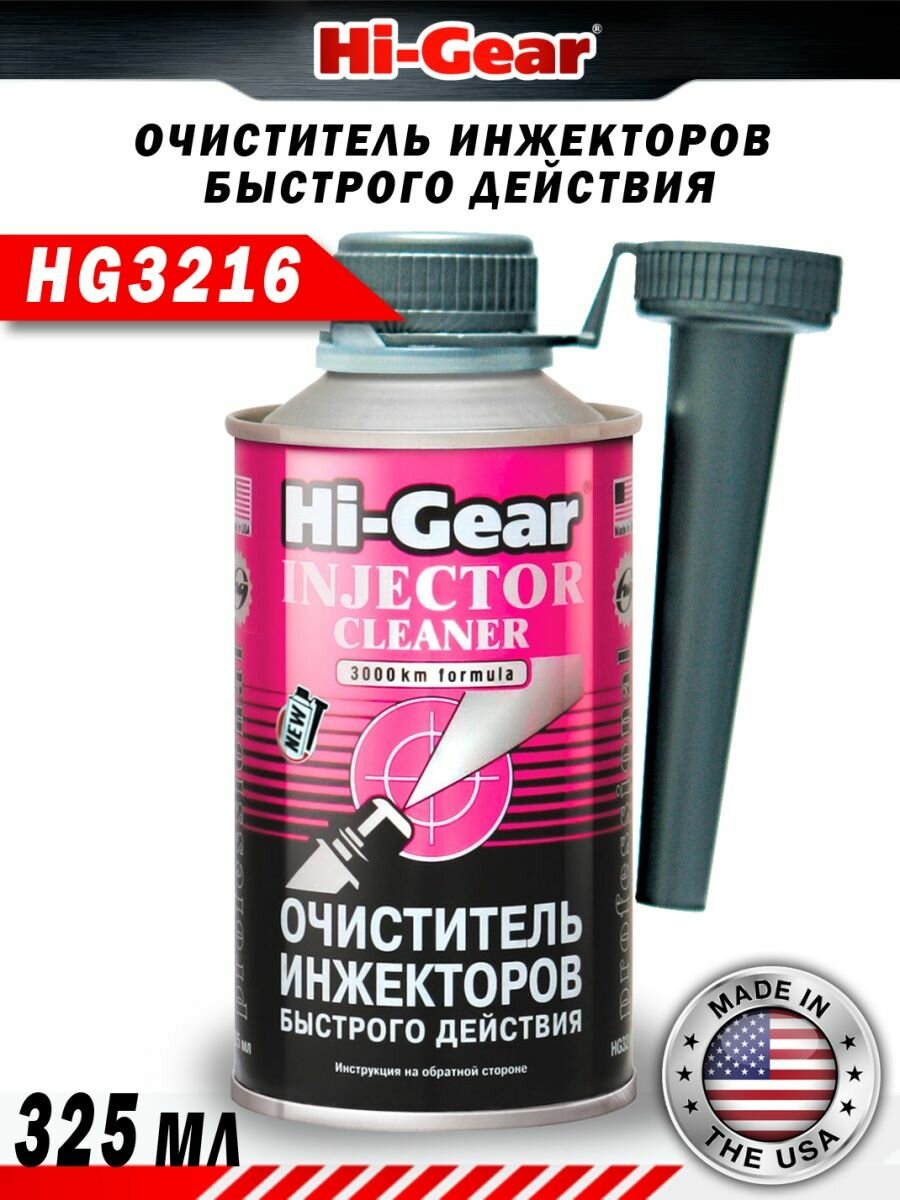 Hi-Gear Очиститель инжекторов быстрого действия