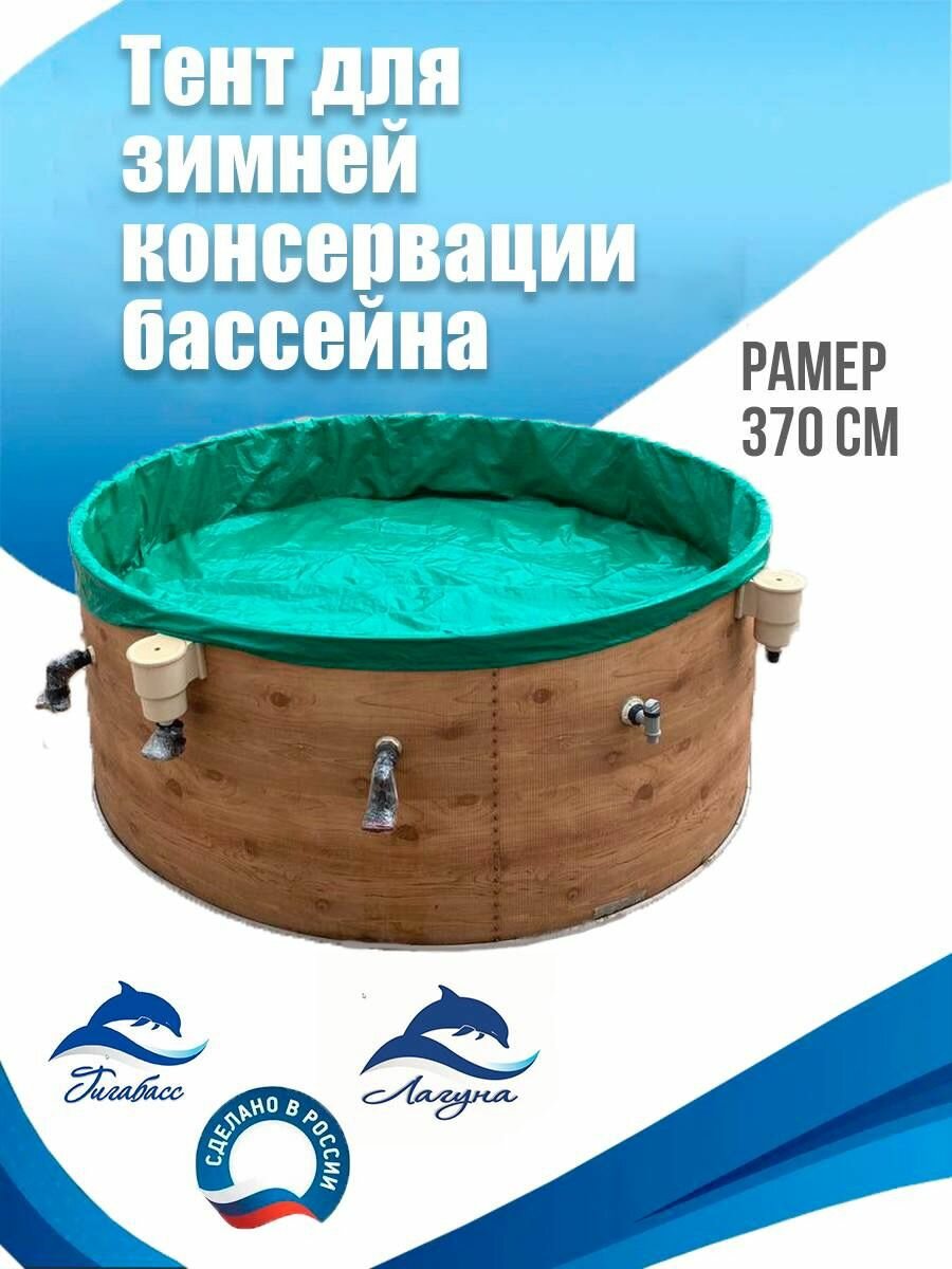 Тент для зимней консервации бассейна, круглый 370 см - фотография № 1
