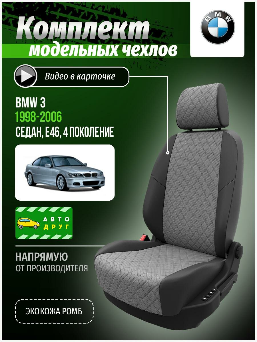 Чехлы для сидений БМВ 3 E46 1998, 1999, 2000, 2001, 2002, 2003, 2004, 2005, 2006 гв Экокожа с ромбом Серый и Темно-Серый A0041D087 Автодруг