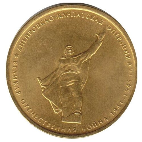 (2014) Монета Россия 2014 год 5 рублей Днепровско-Карпатская операция Позолота Сталь UNC