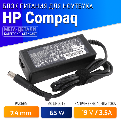 Блок питания (STANDART) для ноутбука HP 18.5V, 3.5A, 65W (7.4х5.0) для Pavilion G6, DV6, DM1, DM4, G7, ProBook 650,470, Compaq CQ56, CQ57, CQ60, CQ61 блок питания для ноутбука hp 18 5v 3 5a 65w штекер 7 4х5 0 для pavilion g6 dv6 dm1 dm4 g7 probook 650 470 compaq cq56 cq57 cq60 cq61