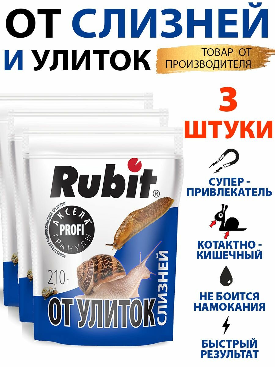 Комплект средство от улиток и слизней аксела 210г*3шт Рубит