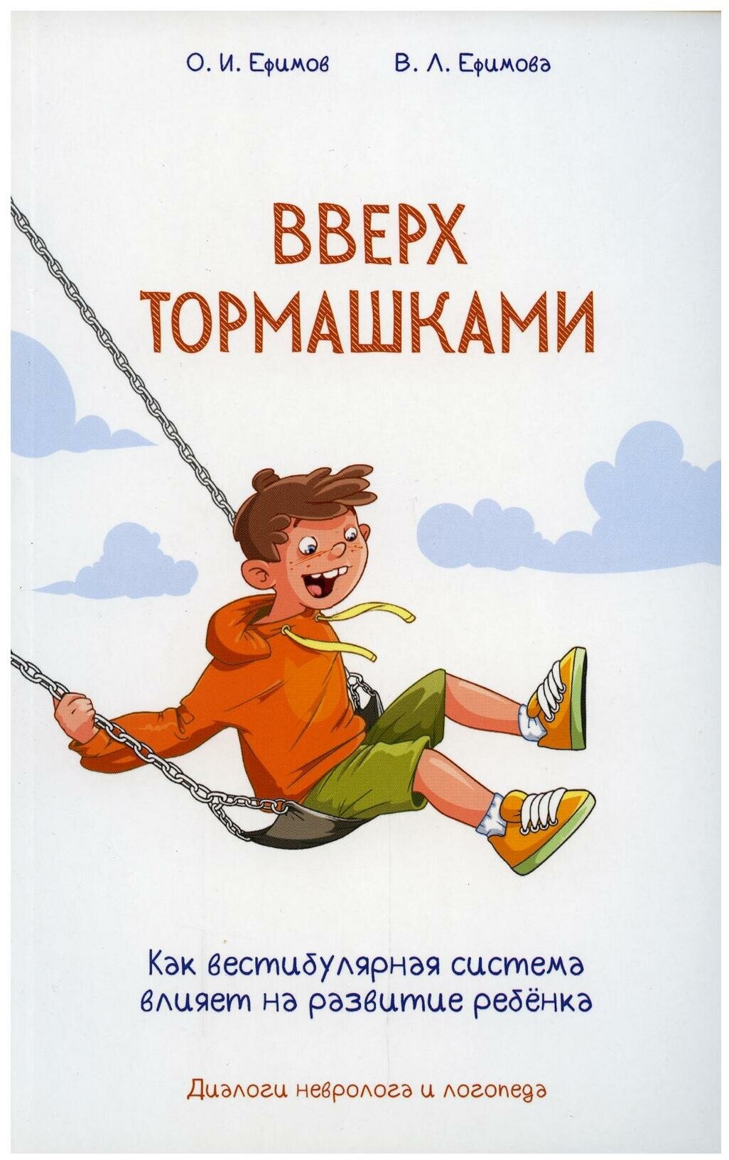 Вверх тормашками. Как вестибулярная система влияет на развитие ребенка: диалоги невролога и логопеда. Ефимова В. Л, Ефимов О. И. Диля