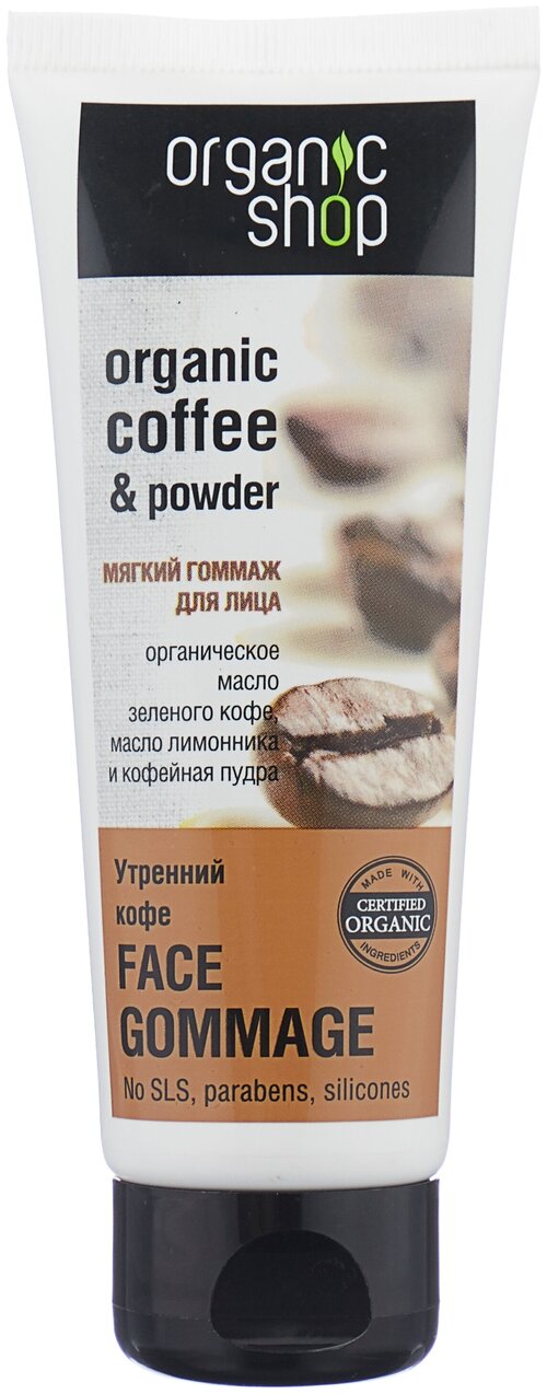 Organic Shop гоммаж для лица Мягкий Утренний кофе, 75 мл