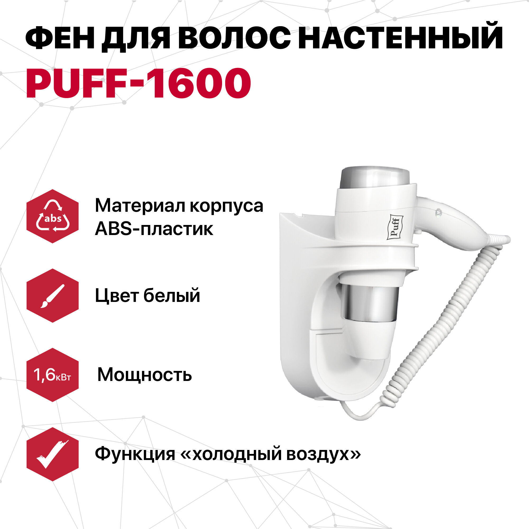 Фен для волос настенный "Puff-1600" белый 16 кВт