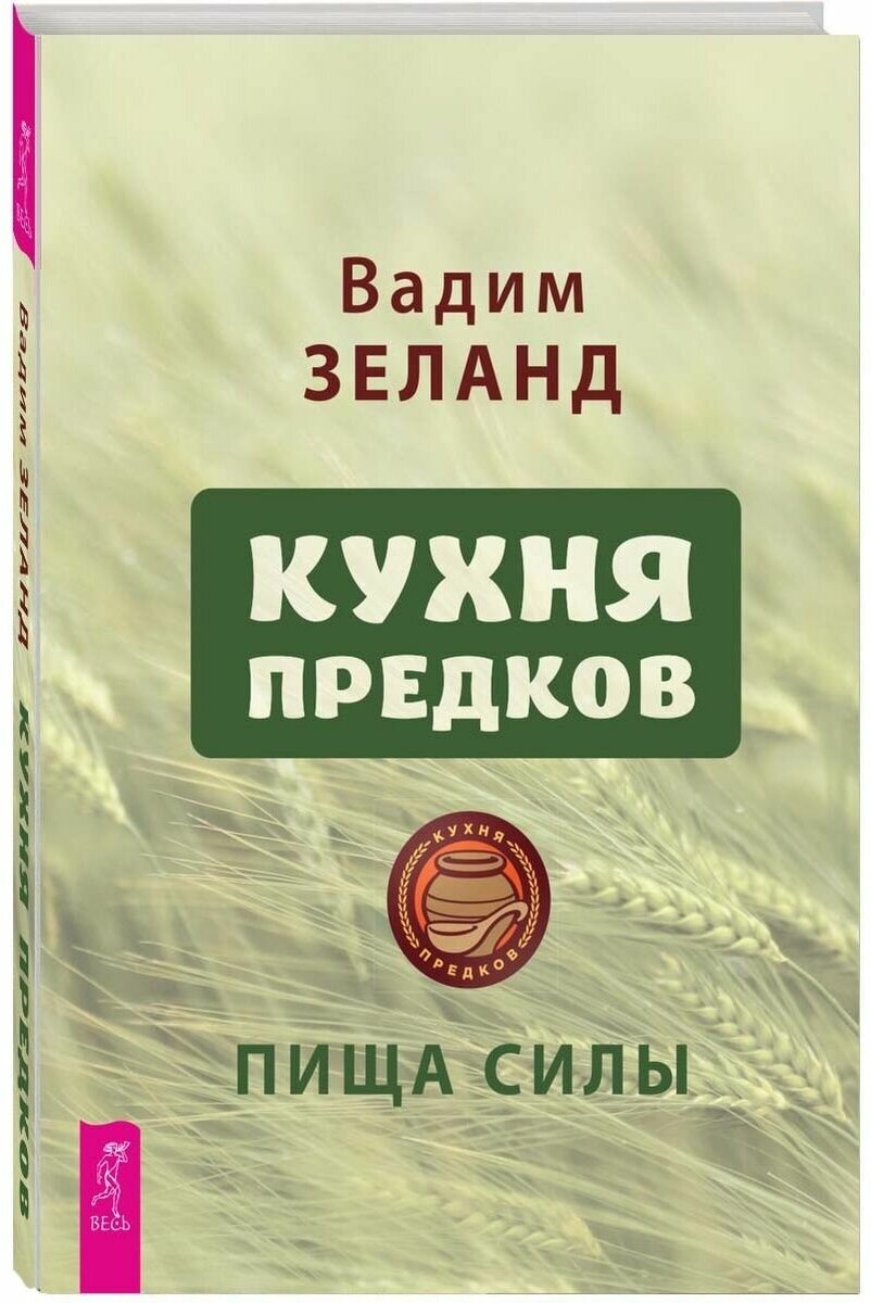 Кухня предков Пища силы Книга Зеланд В 16+