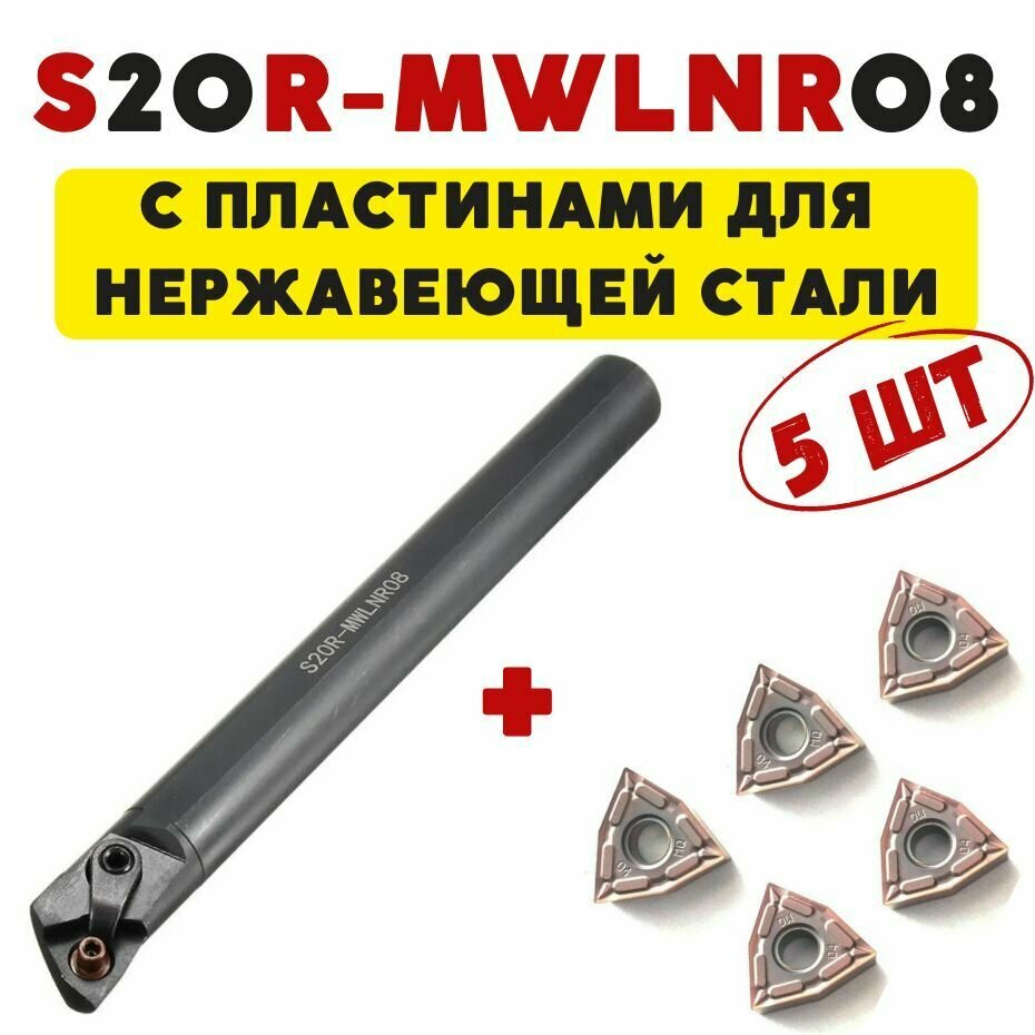 S20R-MWLNR08 резец токарный расточной ПО металлу ЧПУ с пластинами WNMG080404 VP15TF - 5 шт