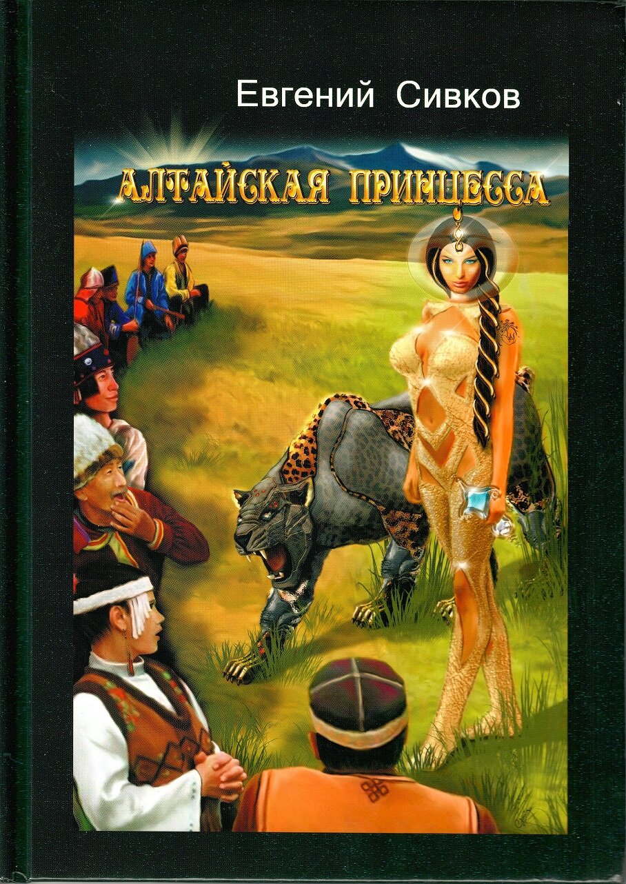 Алтайская принцесса, Евгений Сивков