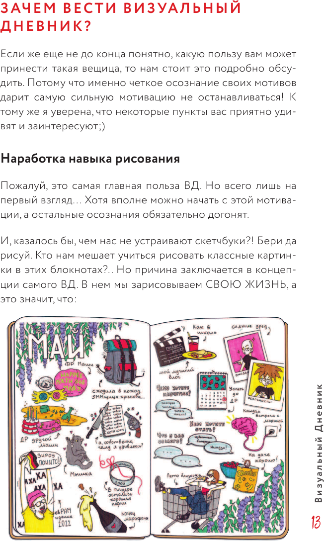 Визуальный дневник. Секреты ведения блокнота, который учит рисовать и вдоховляет жить - фото №17