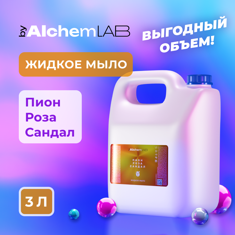 Жидкое мыло byAlchemLAB Пион, роза, сандал 3л