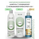 OLLIN Professional набор для восстановления структуры волос CARE RESTORE: шампунь, 250 мл + кондиционер, 200 мл + несмываемый крем-спрей, 250 мл - изображение