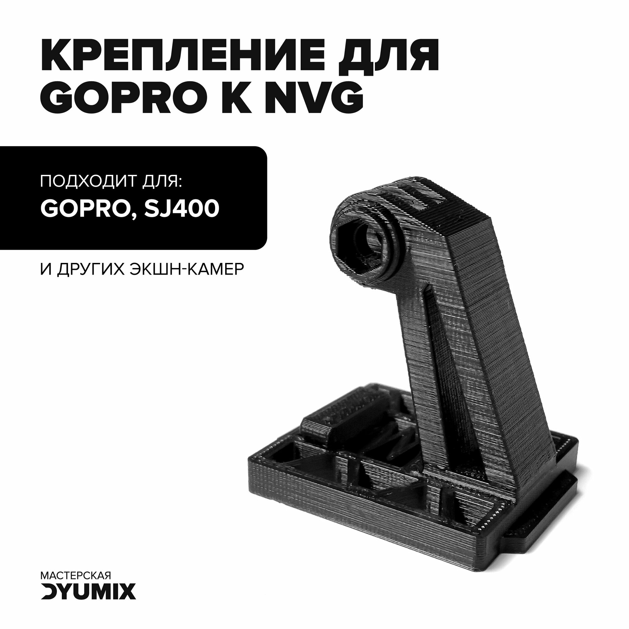 Крепление камеры GoPro на шлем (Rhino NVG) без винта