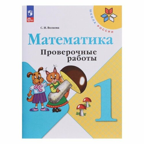 Математика. 1 класс. Проверочные работы 2023. Волкова С. И. математика 1 класс проверочные работы умк школа россии волкова светлана ивановна