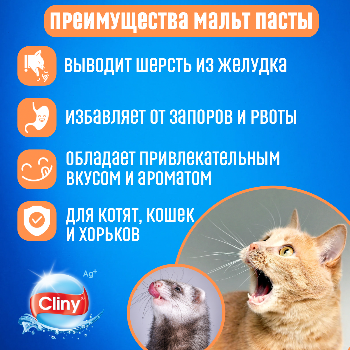 Мальт паста для кошек CLINY 200х3