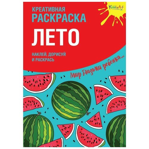 KiddieArt Креативная раскраска Наклей дорисуй и раскрась Лето красный 317₽