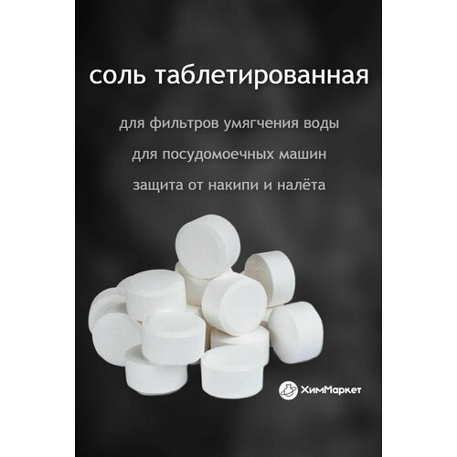 Соль таблетированная фасовка 300 гр. для фильтров умягчения воды, универсальная для посудомоек пмм в таблетках