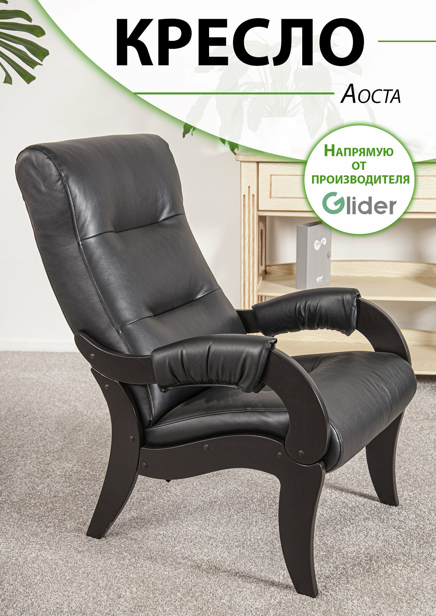 Кресло мягкое для дома и дачи Glider Аоста из эко-кожи, цвет черный, со спинкой для взрослых мягкое мебель для гостиной кухни прихожей дачи, в подарок