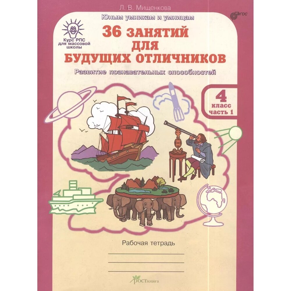 Рабочая тетрадь росткнига 36 занятий для будущих отличников. 4 класс. В 2-х частях. ФГОС. 2019 год, Л. В. Мищенкова