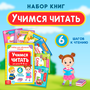 Набор книг, БУКВА-ЛЕНД, "Учимся читать", 6 книжек, развивающий для детей