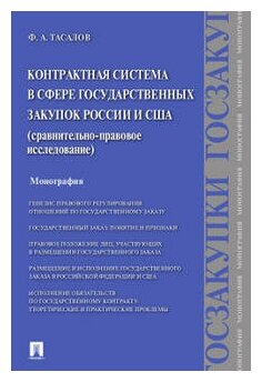 Тасалов Ф. А. "Контрактная система в сфере государственных закупок России и США: сравнительно-правовое исследование. Монография"