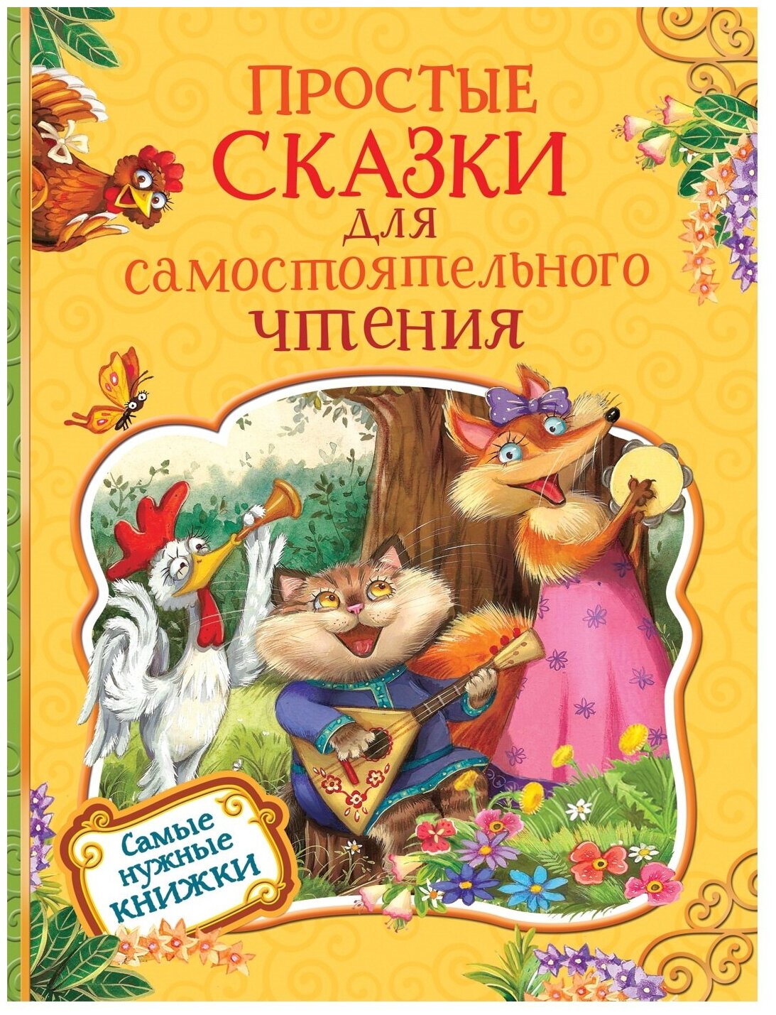 Простые сказки для самостоятельного чтения - фото №1