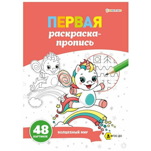 раскраска пропись фейерверк а4 8 листов 18479 Раскраска-пропись Bright Kids Волшебный мир 24 листа