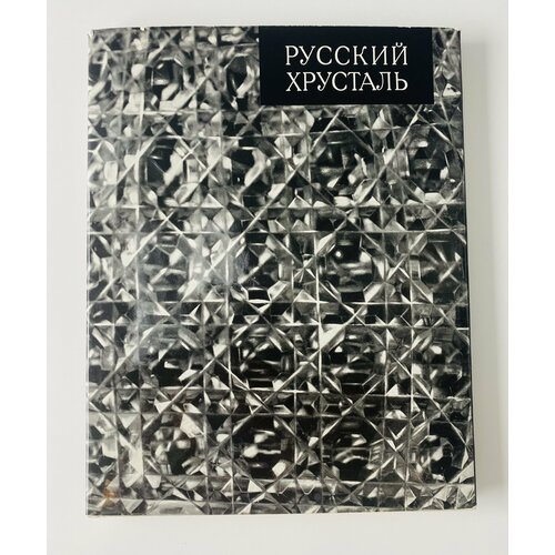 Прокофьев Евгений Петрович. Русский хрусталь. Гусевский хрустальный завод.