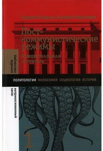 Посткоммунистические режимы. Том 1. Концептуальная структура - фото №1