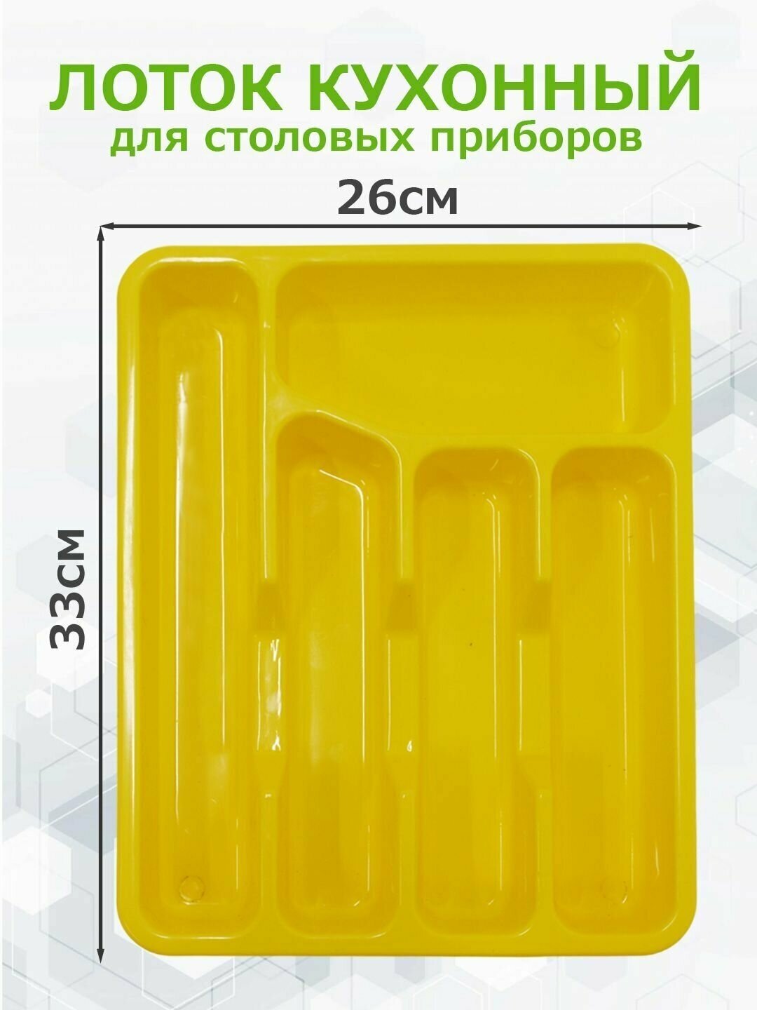 фото Лоток для столовых приборов 33*26 см, органайзер для столовых приборов. Цвет желтый