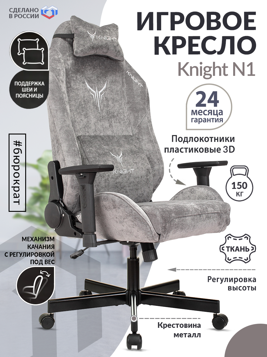 Кресло игровое Knight N1 Fabric серый Light-19 с подголов. крестовина металл KNIGHT N1 GREY