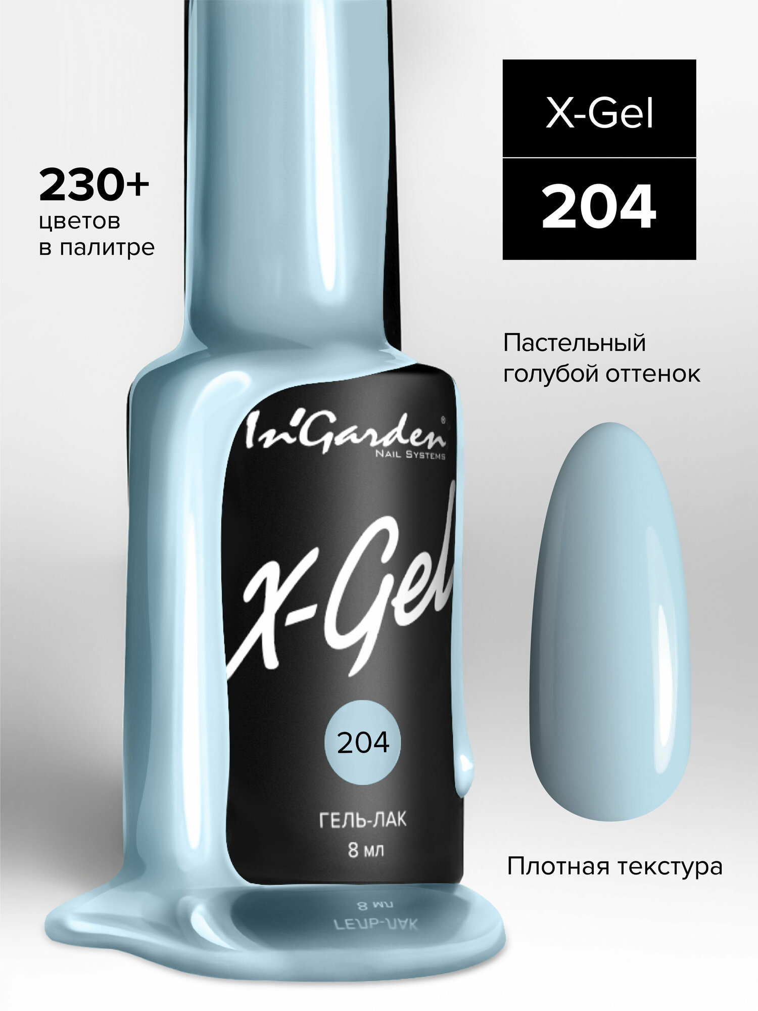 In'Garden Гель-лак X-Gel, 8 мл, 50 г, №204