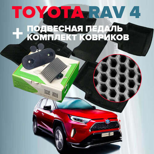 Комплект подвесной педали акселератора и четыре коврика (соты) для Toyota Rav4 XA50 2019-2023