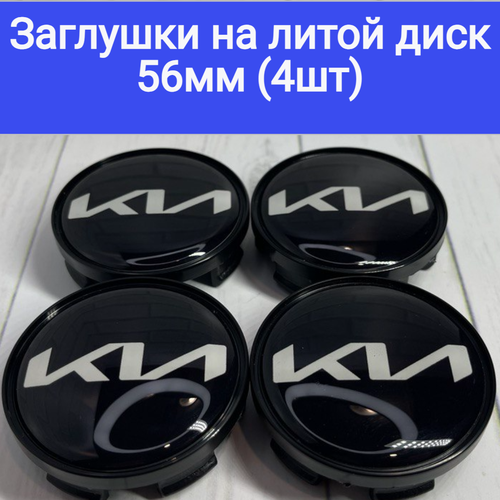 Размеры 56/52/11 Колпачки-заглушки для ступицы литых дисков Kia защитный колпачок на центральное отверстие 56 мм