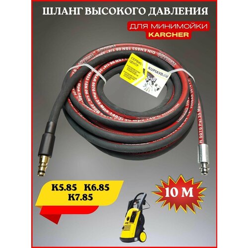 Шланг высокого давления для Karcher K5.85-К6.85-К7.85 NEW уплотнения шланга karcher штуцер штуцер quick connect 9 мм