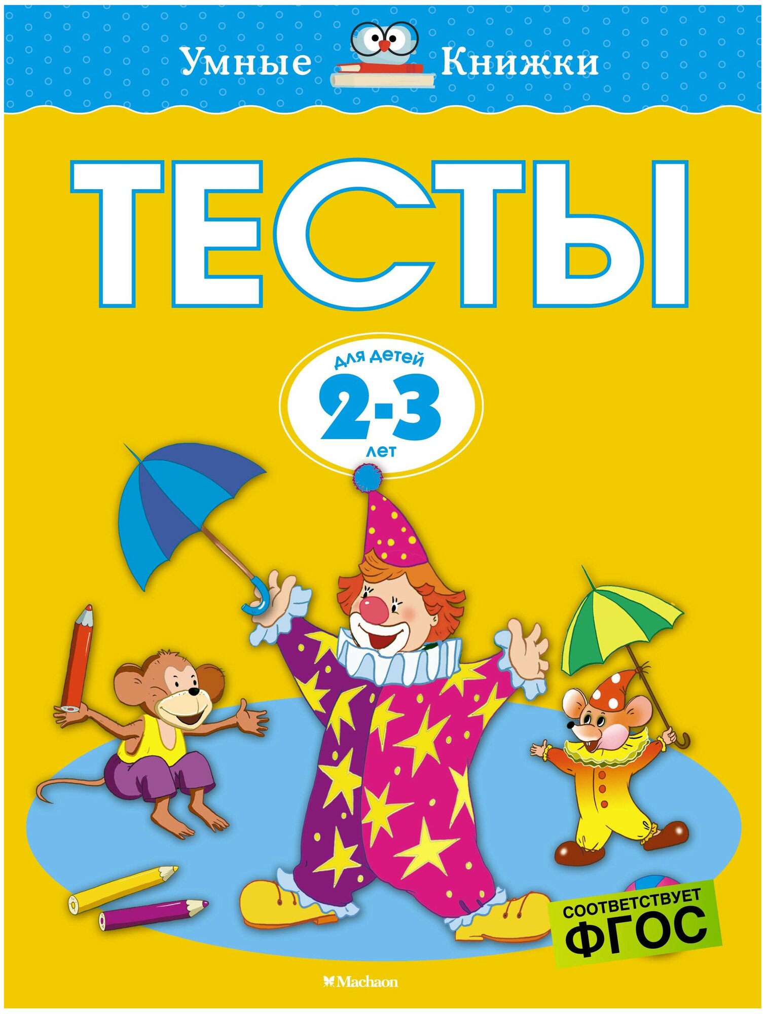 Тесты для детей 2-3 лет (новая обложка) - фото №2