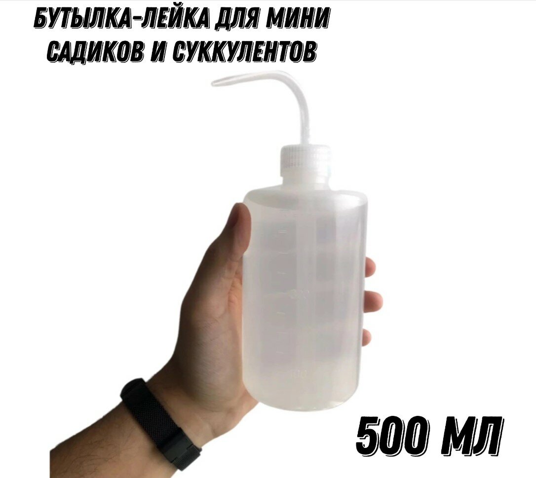 Бутылка для суккулентов и комнатных растений (лейка для полива), 500 мл.