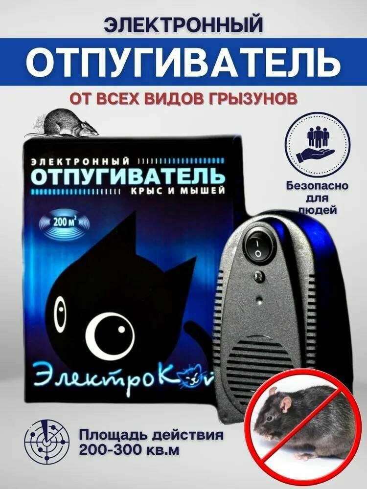 Ультразвуковой отпугиватель 200 м2 грызунов, мышей и крыс ElectroKot Classic