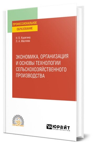 Экономика, организация и основы технологии сельскохозяйственного производства