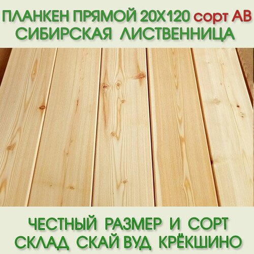 Планкен прямой из лиственницы сорт АВ 20х120 мм, длина 4,0 м (цена за упаковку из 5 шт)