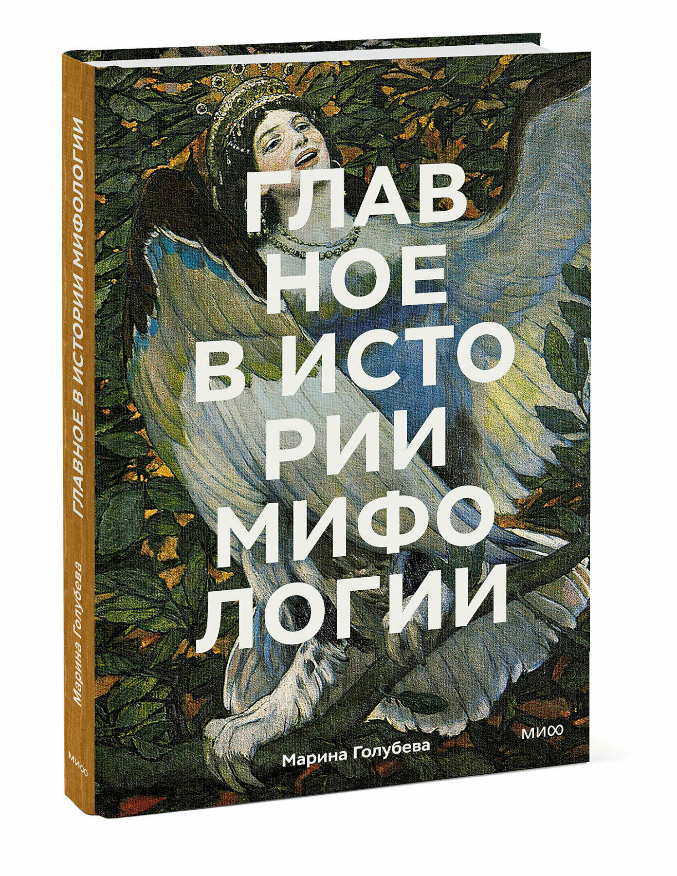 Марина Голубева. Главное в истории мифологии. Ключевые сюжеты, темы, образы, символы